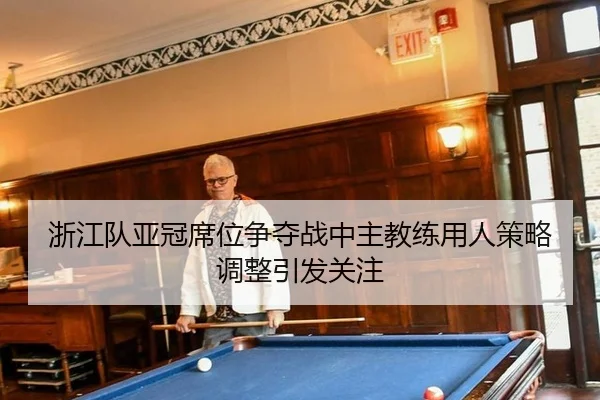 zhe-jiang-dui-ya-guan-xi-wei-zheng-duo-zhan-zhong-zhu-jiao-lian-yong-ren-ce-lve-tiao-zheng-yin-fa-guan-zhu-2-434.jpg