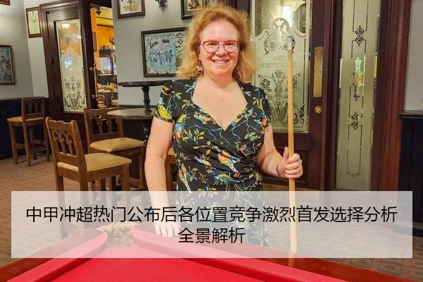 zhong-jia-chong-chao-re-men-gong-bu-hou-ge-wei-zhi-jing-zheng-ji-lie-shou-fa-xuan-ze-fen-xi-quan-jing-jie-xi-2-140.jpg